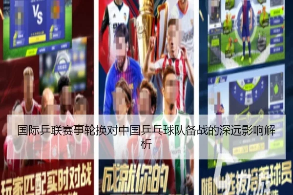 国际乒联赛事轮换对中国乒乓球队备战的深远影响解析
